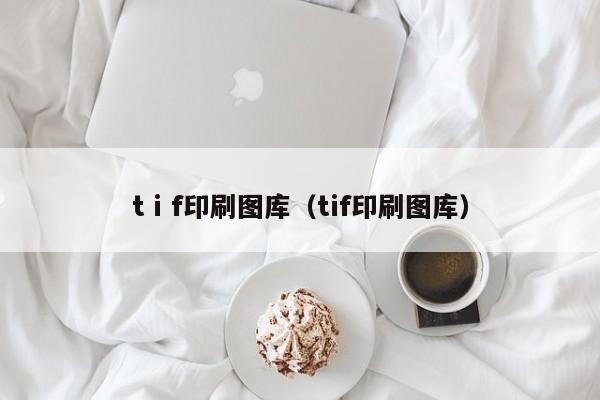 tⅰf印刷图库（tif印刷图库）